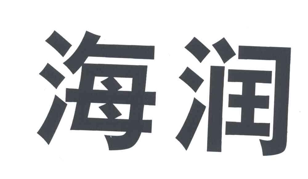 海润