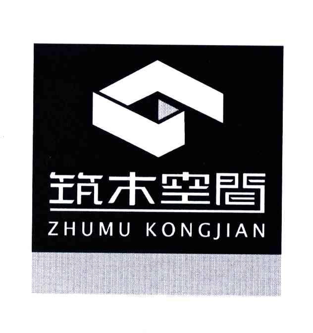 筑木空间