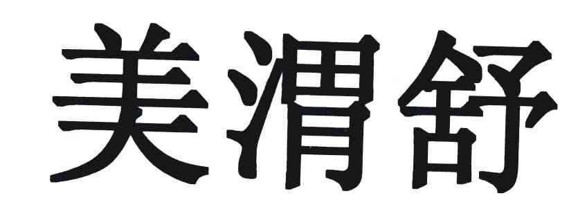 美渭舒