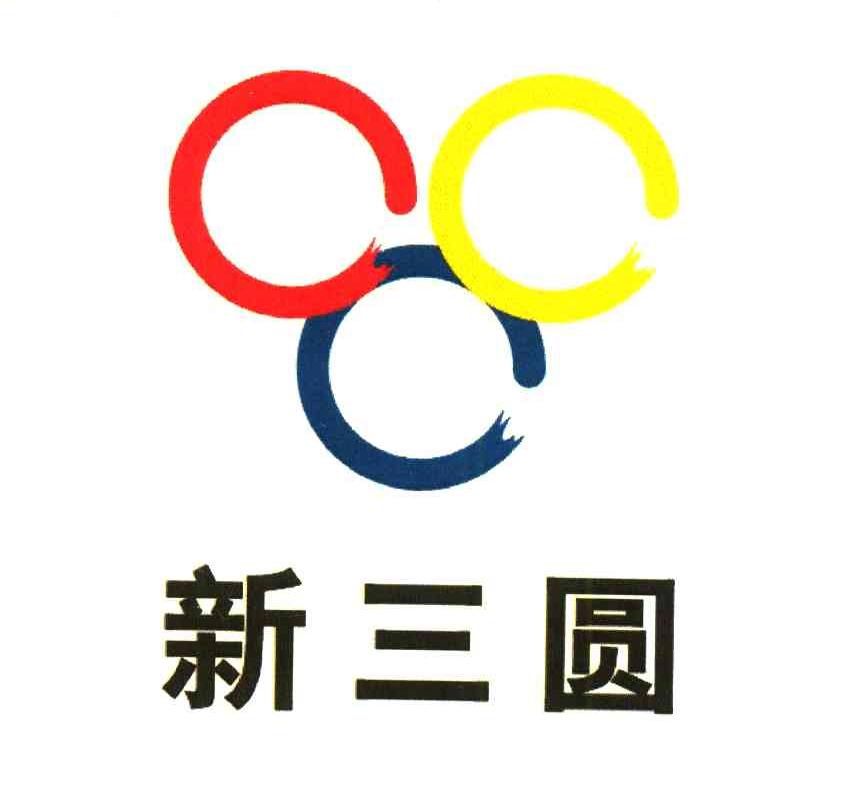新三圆