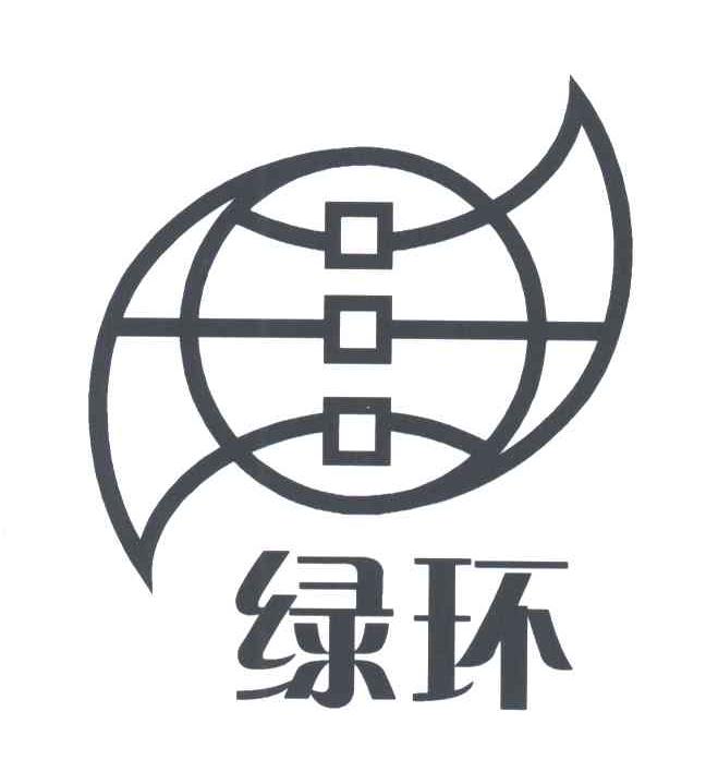 绿环