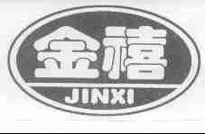 金禧