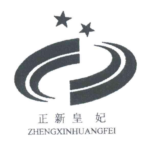 正新皇妃