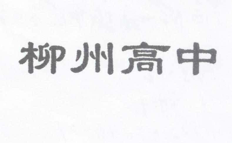 柳州高中