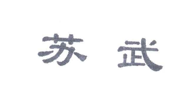 苏武
