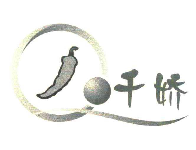 千娇;Q