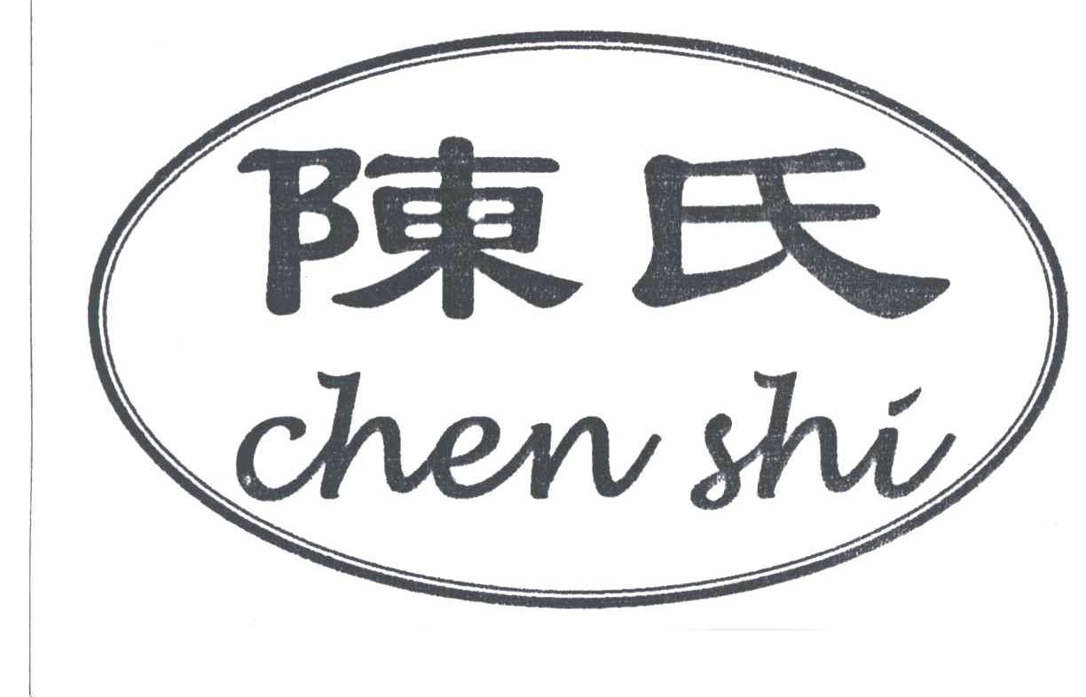 陈氏