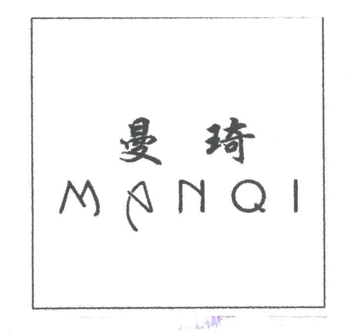 曼琦