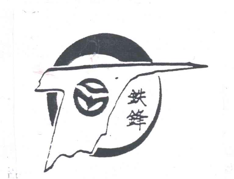 铁锋