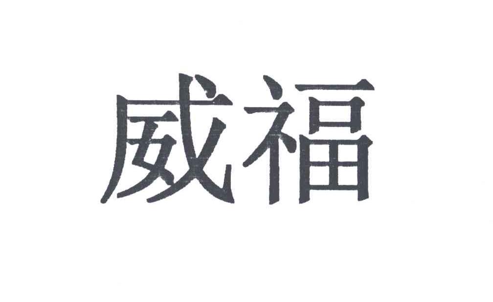 威福