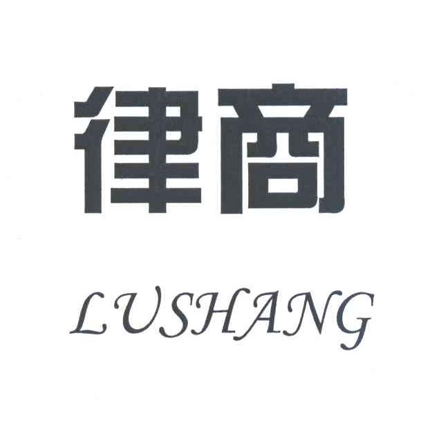 律商