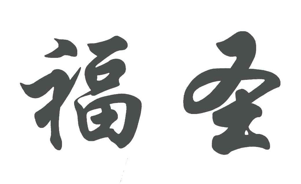 福圣