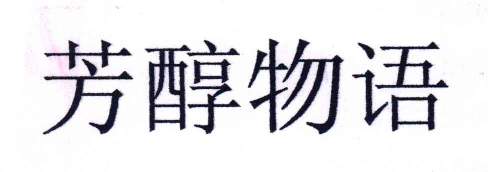 芳醇物语