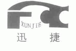 迅捷