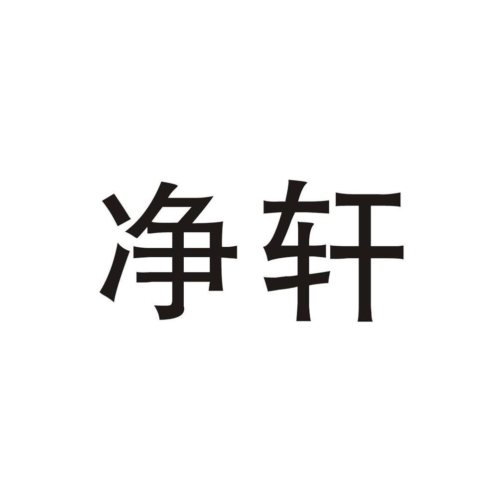 净轩
