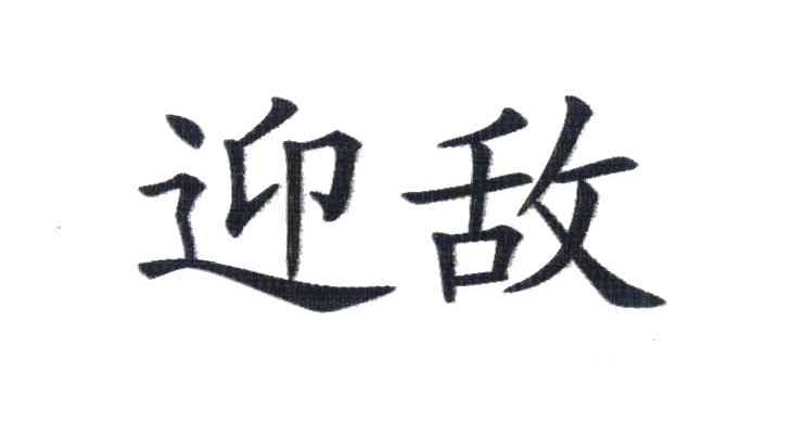 迎敌