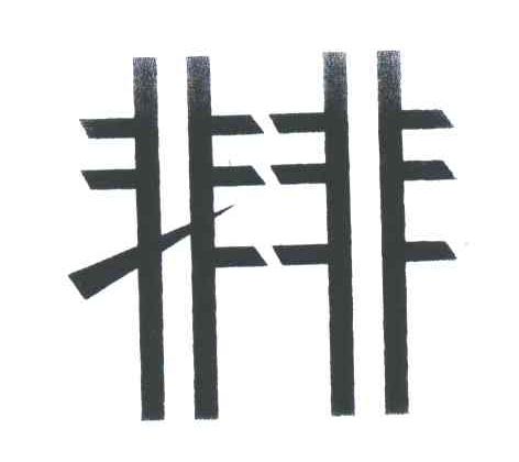 非非