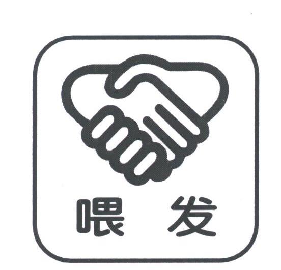 喂发
