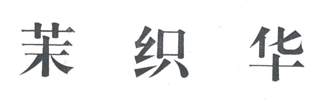 茉织华