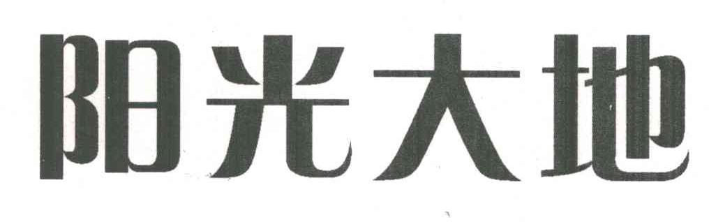阳光大地