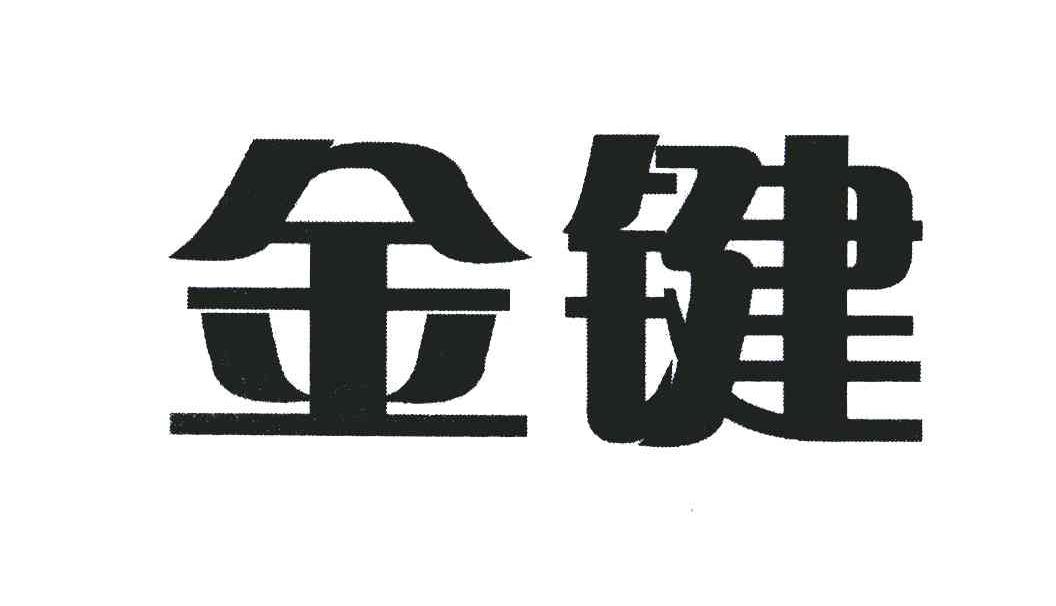 金键