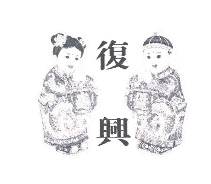 复兴