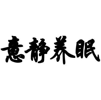 意静养眠