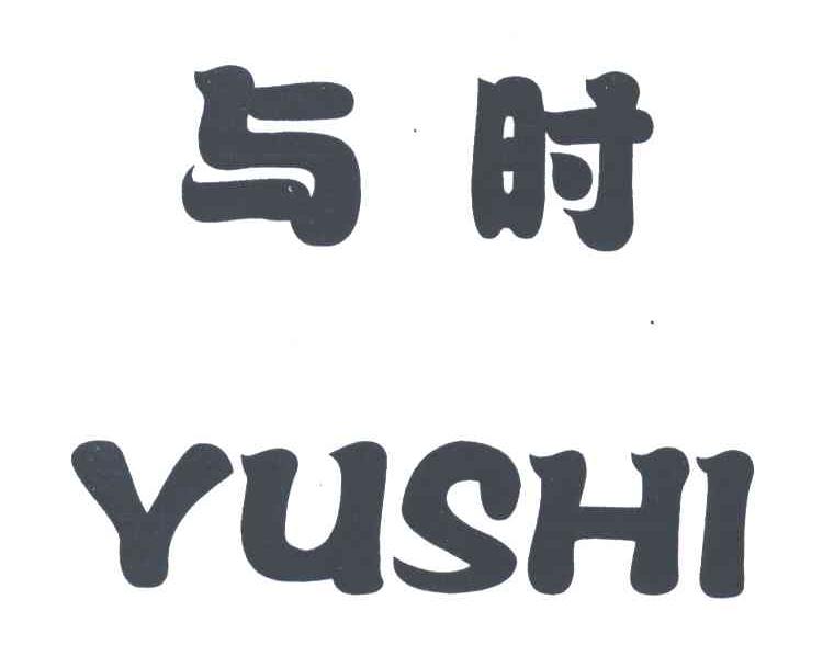 与时;YU SHI