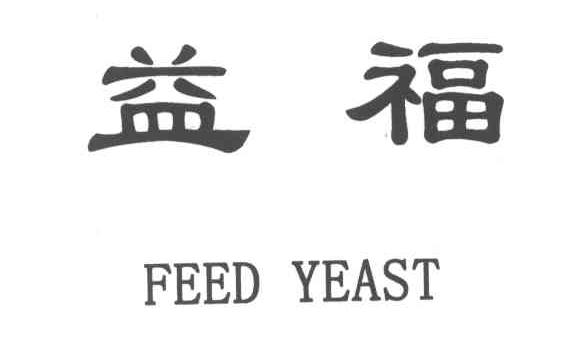 益福;FEED YEAST