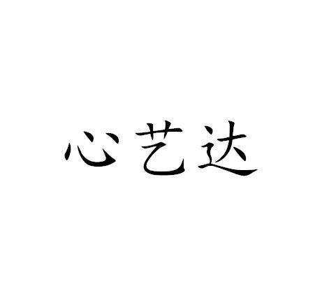 心艺达