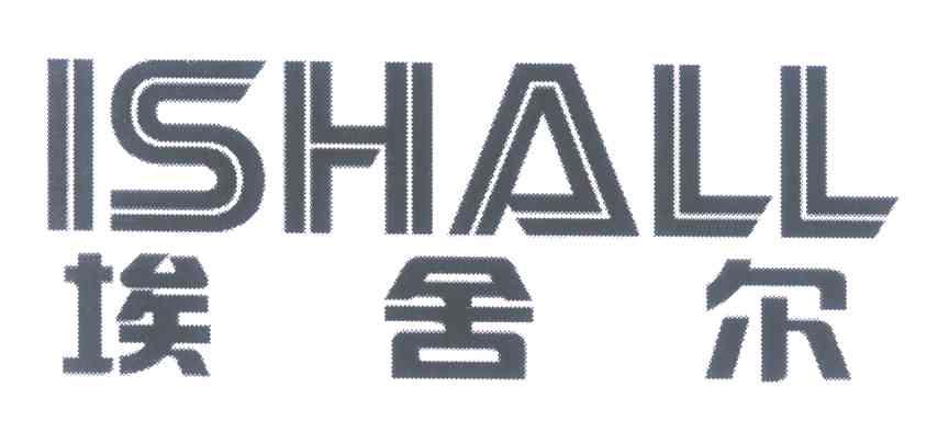 埃舍尔 ISHALL
