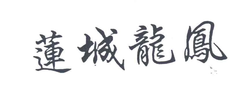 莲城龙凤