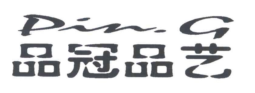 品冠品艺;PIN G