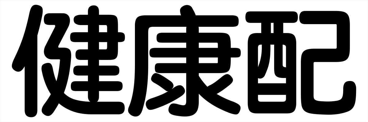 健康配