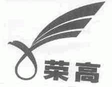 荣高