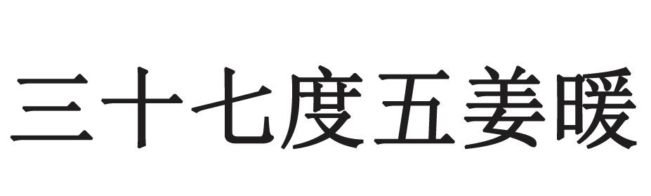 三十七度五姜暖