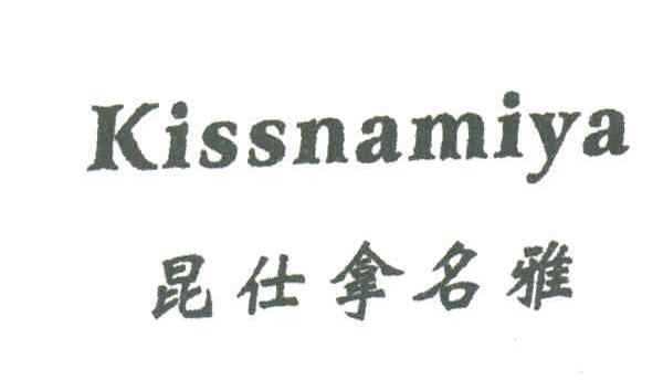 昆仕拿名雅;KISSNAMIYA