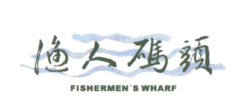 渔人码头