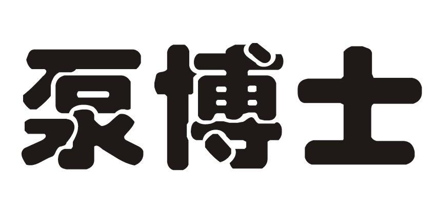 泵博士