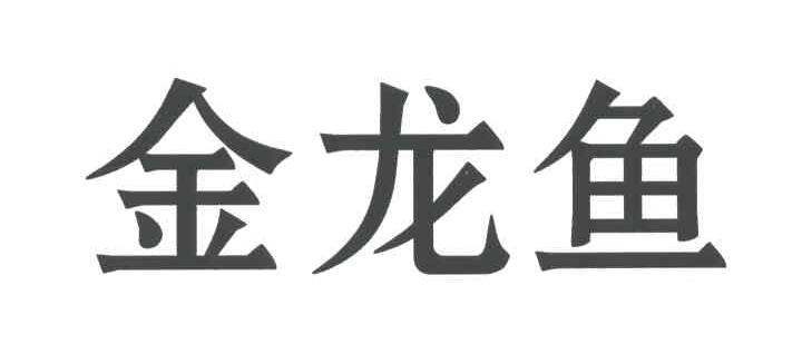 金龙鱼