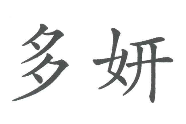 多妍