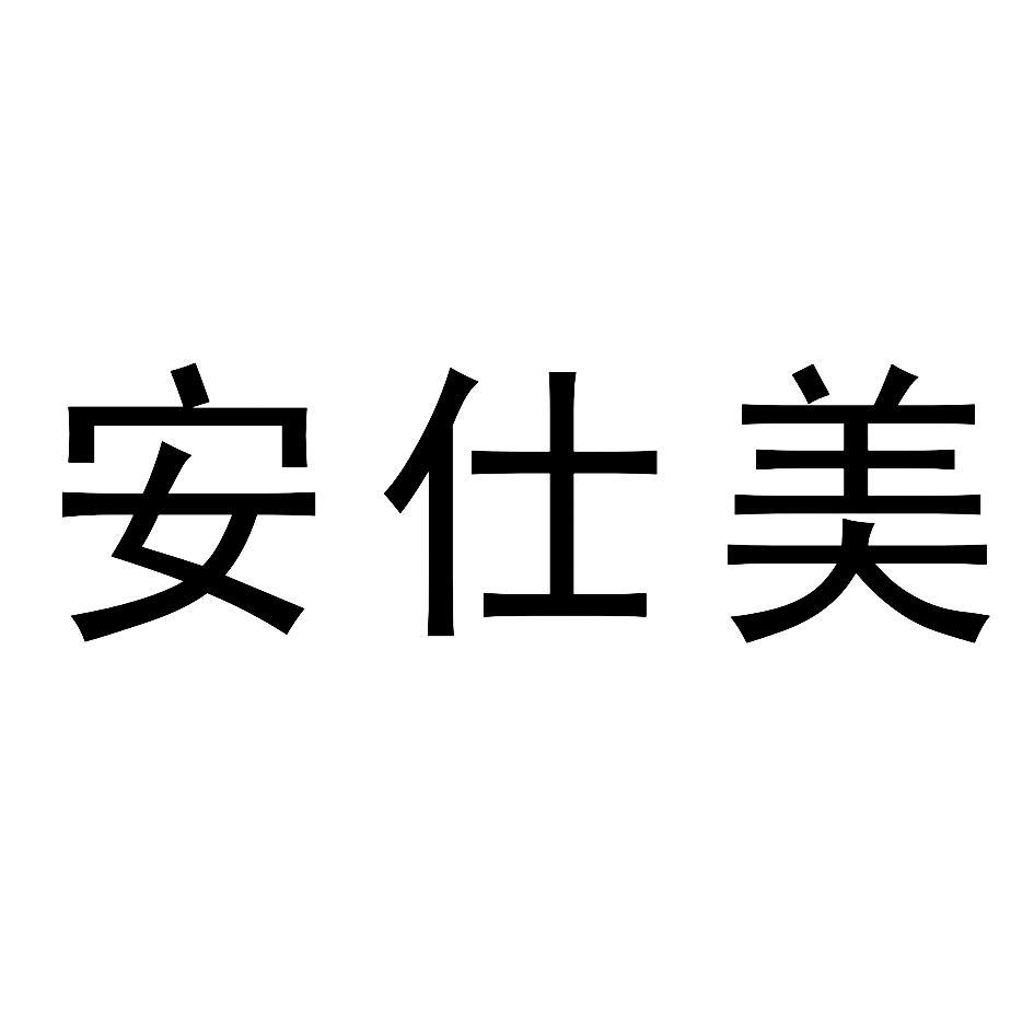 安仕美