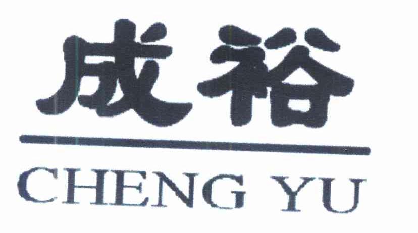 成裕