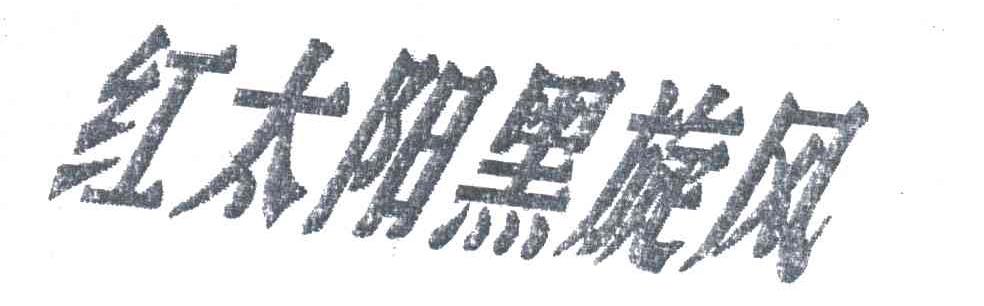 红太阳黑旋风