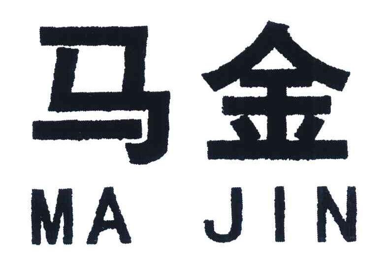 马金