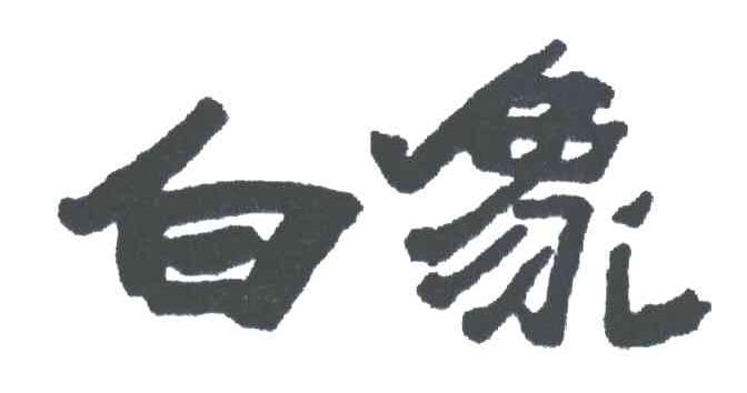白象