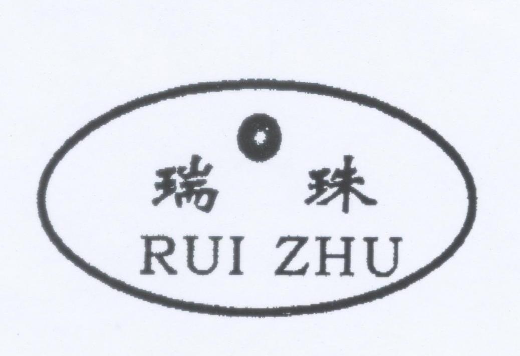 瑞珠