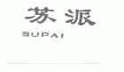 苏派