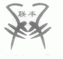 联丰