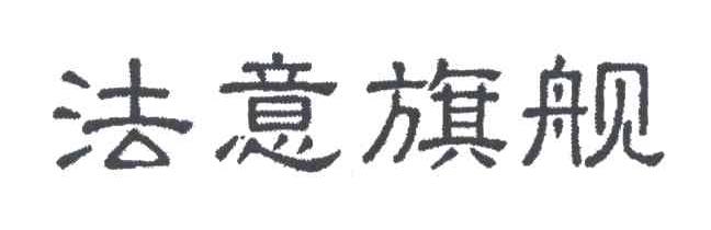 法意旗舰